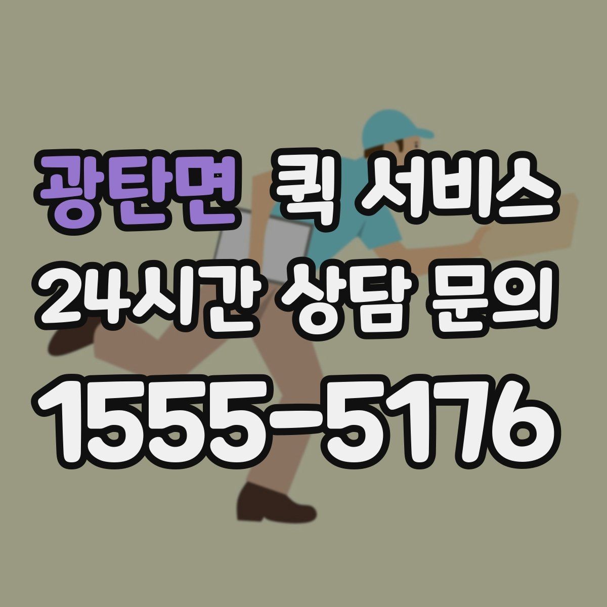 광탄면 퀵 서비스 계약 전 확인하면 좋은 조건