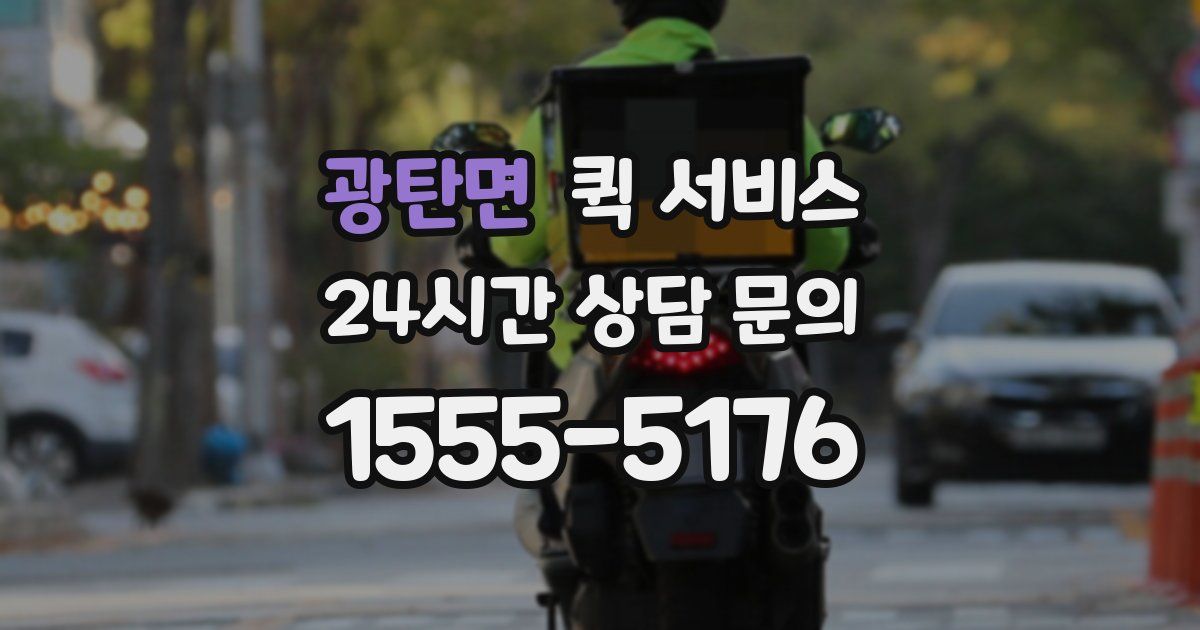 광탄면 퀵 서비스