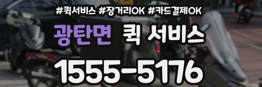 광탄면 퀵 서비스