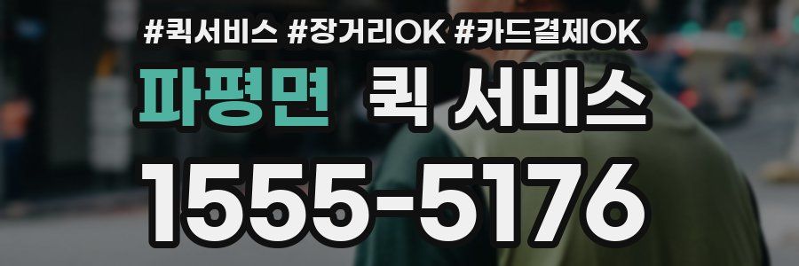 파평면 퀵 서비스