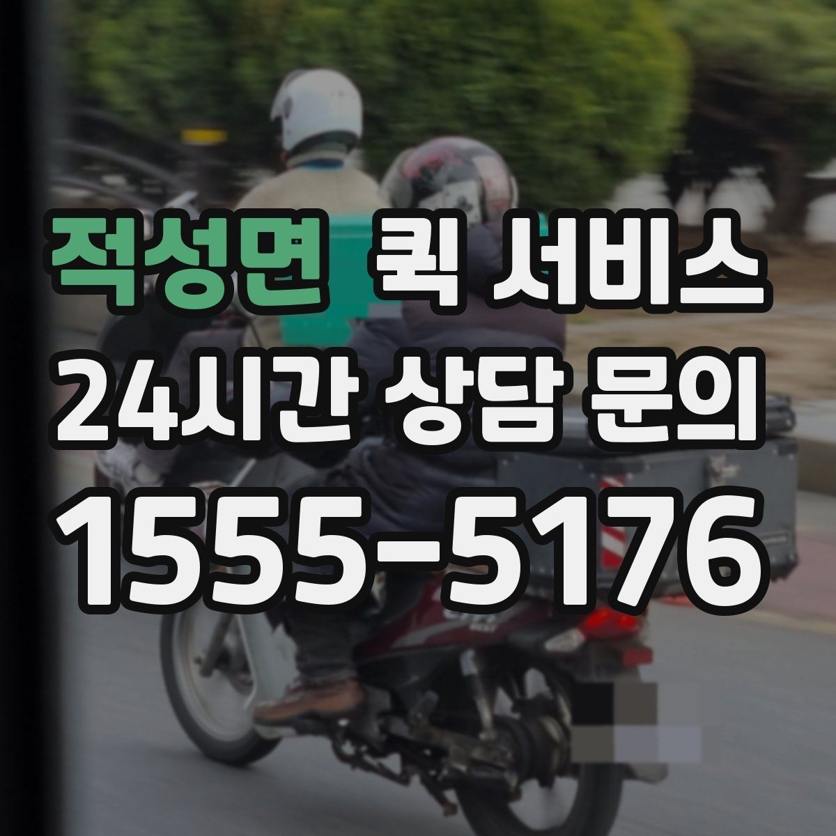 적성면 퀵 서비스 요청 전 준비할 사항