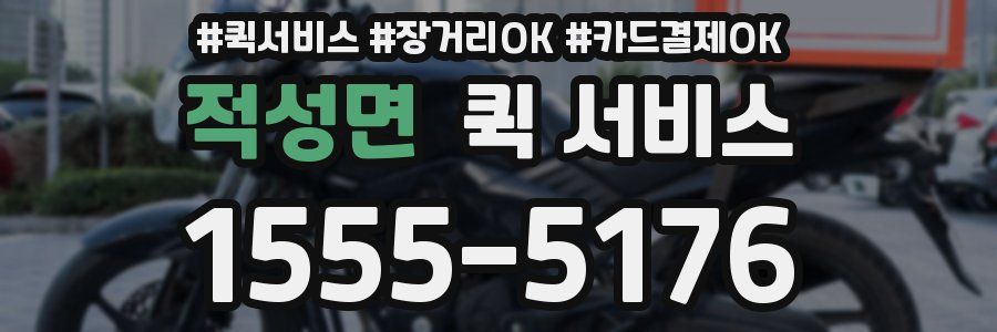 적성면 퀵 서비스