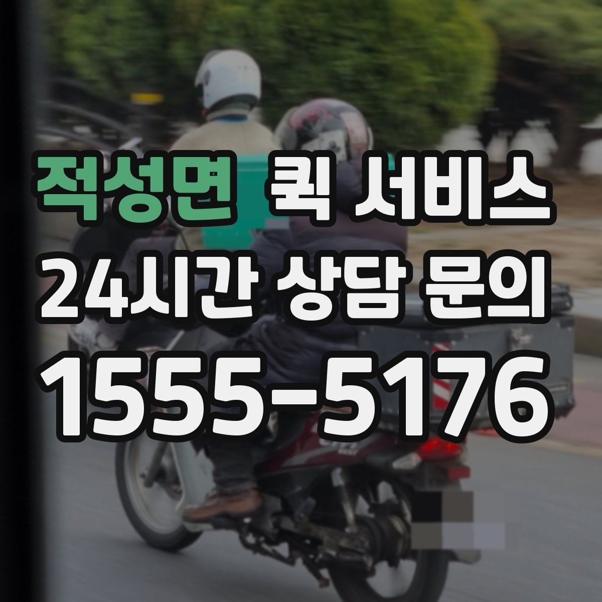 적성면 퀵 서비스