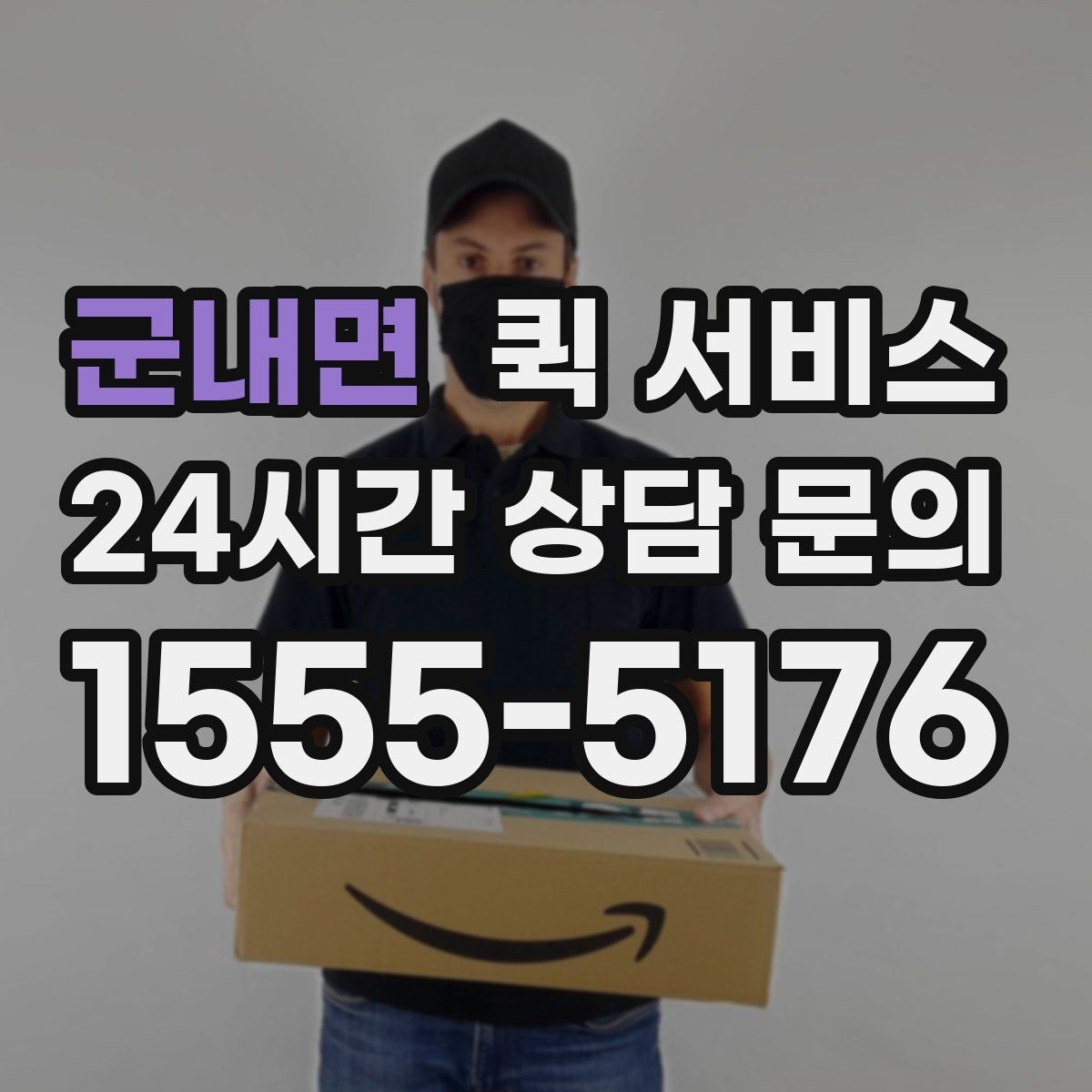 군내면 퀵 서비스 업무 효율을 높이는 활용법