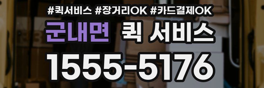 군내면 퀵 서비스