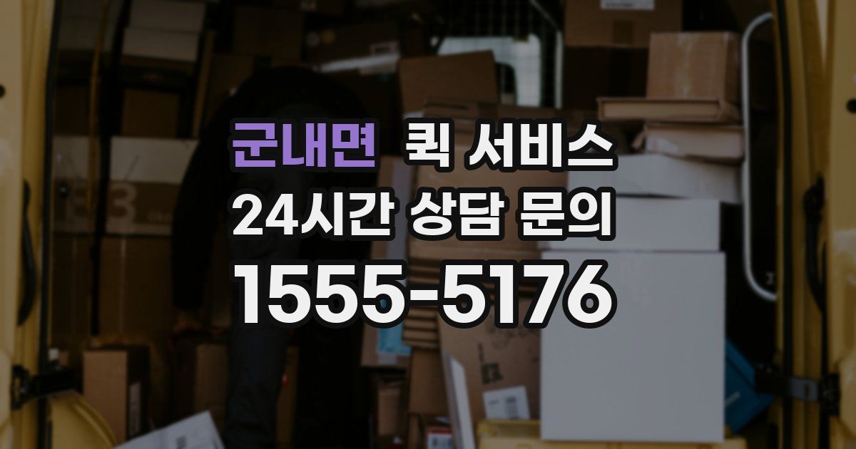 군내면 퀵 서비스