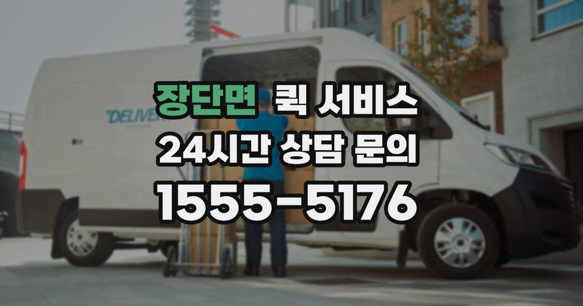 장단면 퀵 서비스