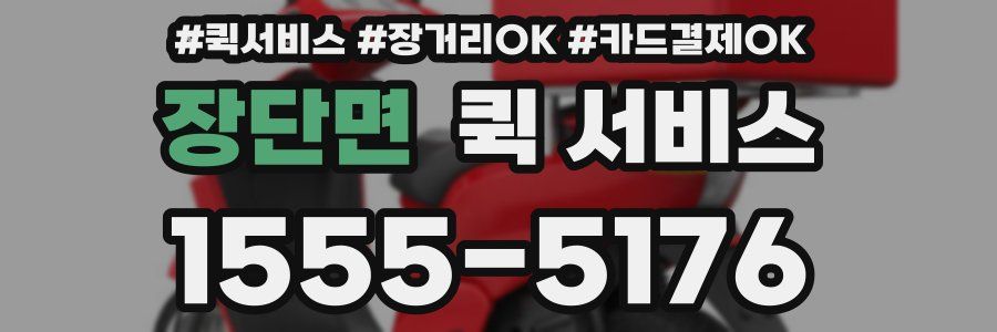 장단면 퀵 서비스