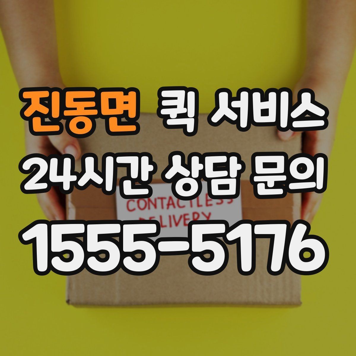 진동면 퀵 서비스 배송 중 문의가 생겼을 때 대응법