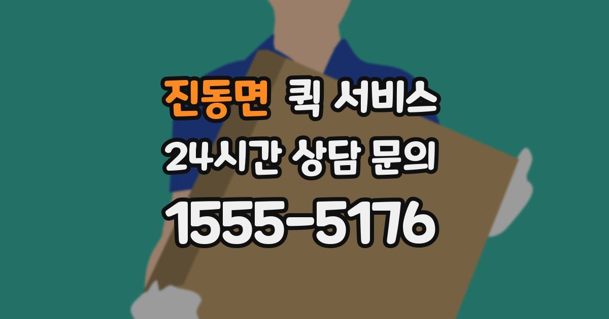 진동면 퀵 서비스