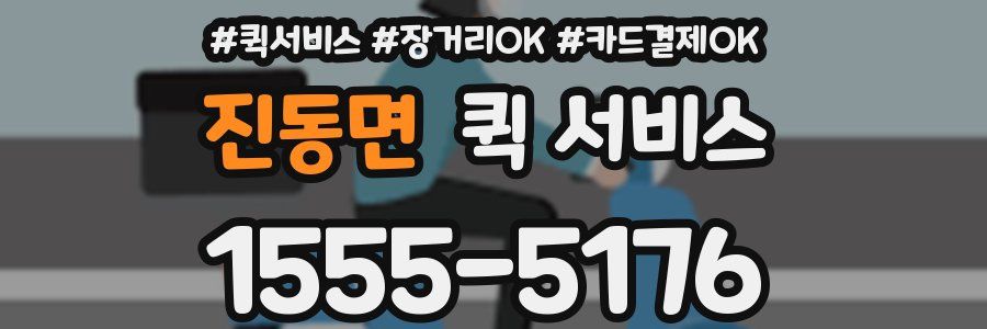 진동면 퀵 서비스