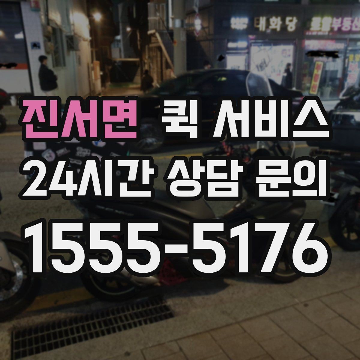 진서면 퀵 서비스 배송 가능 여부 확인 요령