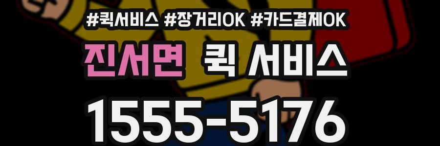 진서면 퀵 서비스