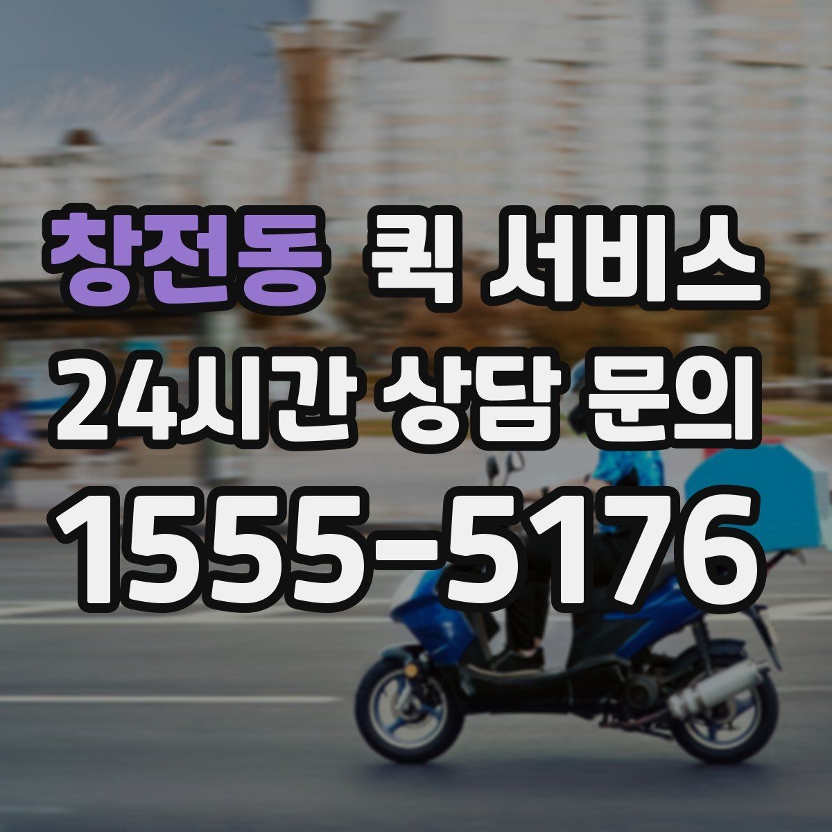 창전동 퀵 서비스 운행 시간과 접수 마감 기준