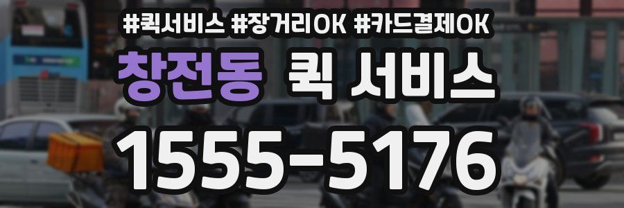창전동 퀵 서비스