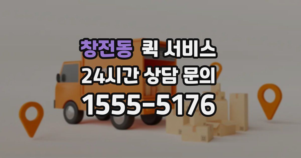 창전동 퀵 서비스