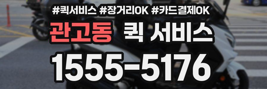관고동 퀵 서비스