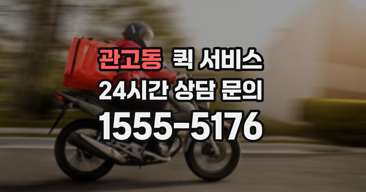 관고동 퀵 서비스