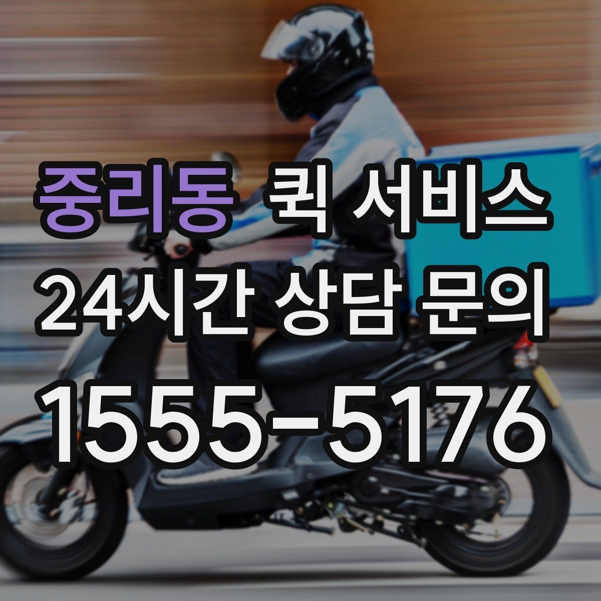 중리동 퀵 서비스 배차가 늦어질 때 대비하는 방법