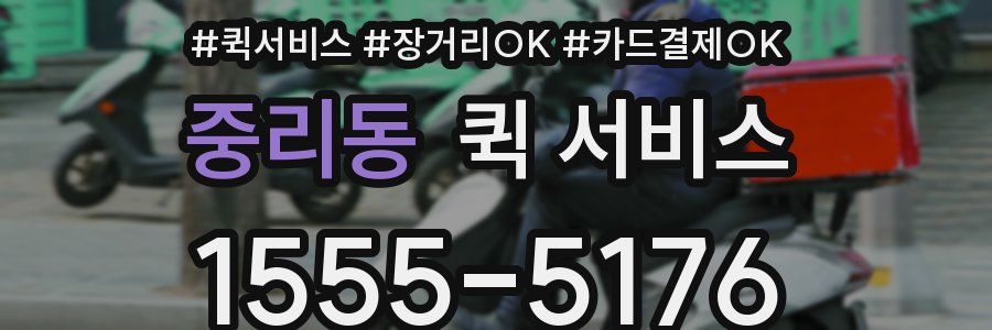 중리동 퀵 서비스