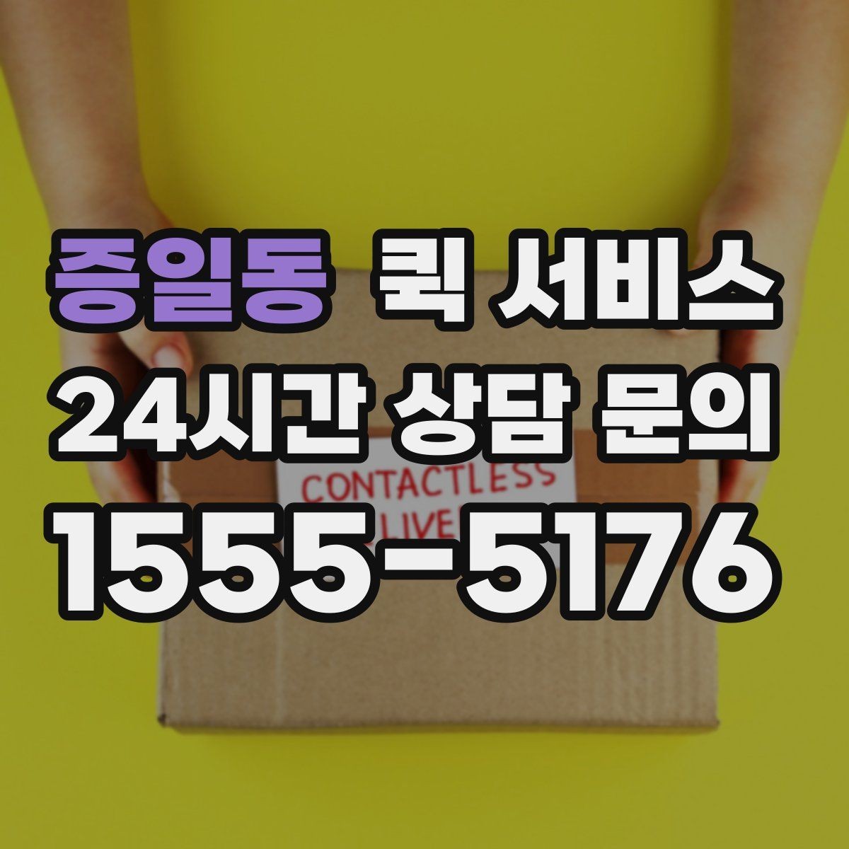 증일동 퀵 서비스 반복 검색 시 자주 비교되는 항목