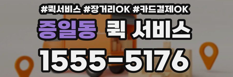 증일동 퀵 서비스