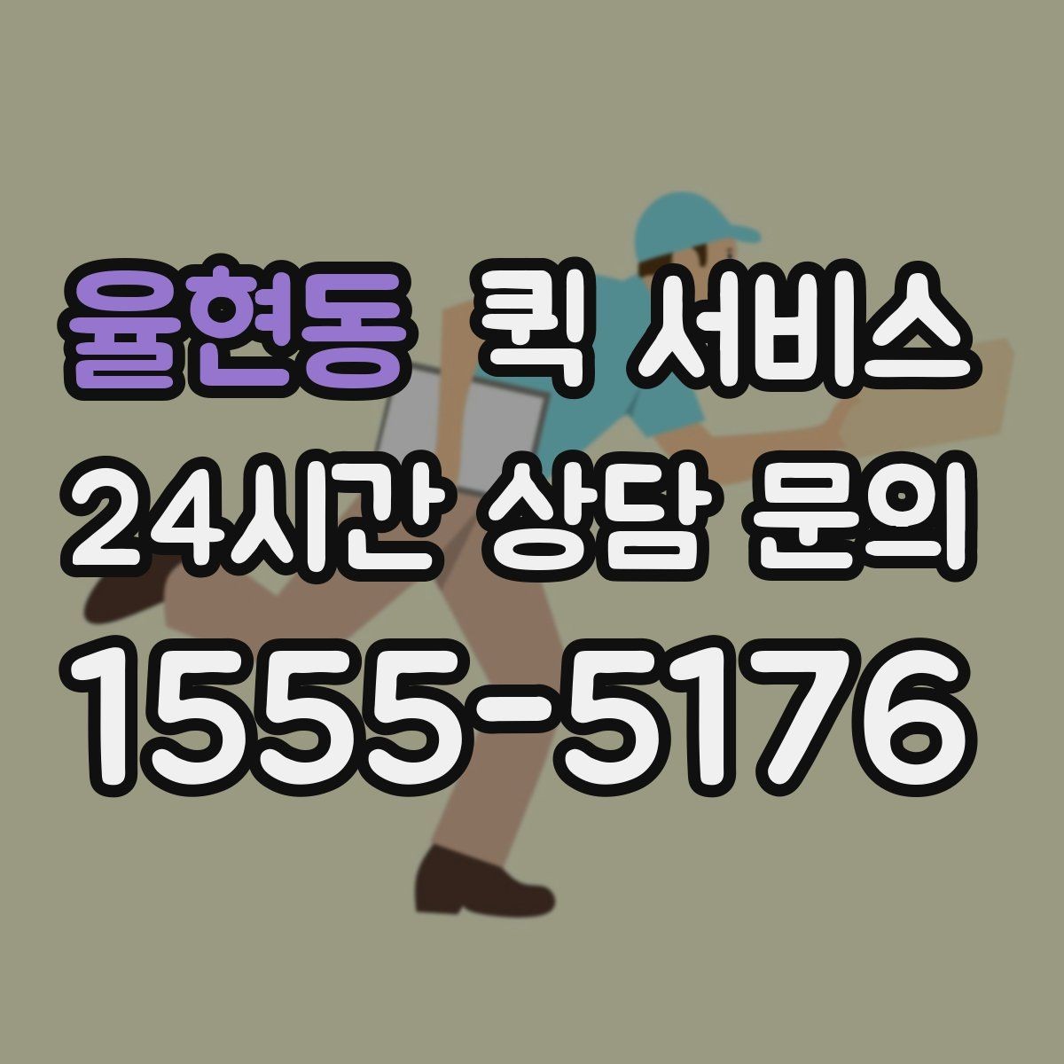 율현동 퀵 서비스 비용 절감을 위해 비교할 요소