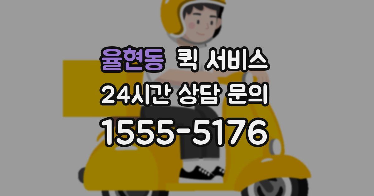 율현동 퀵 서비스