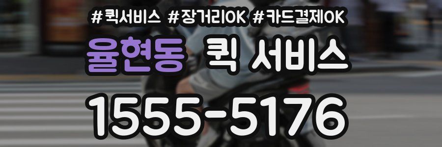 율현동 퀵 서비스