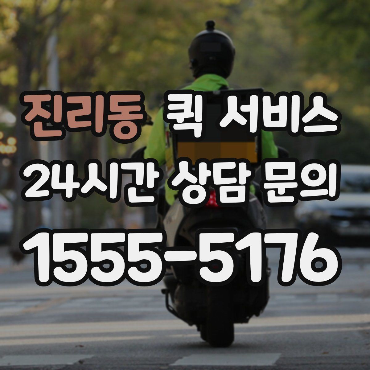 진리동 퀵 서비스 경유지가 있을 때 비용이 달라지는 이유