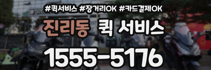 진리동 퀵 서비스