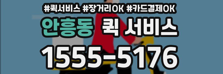 안흥동 퀵 서비스