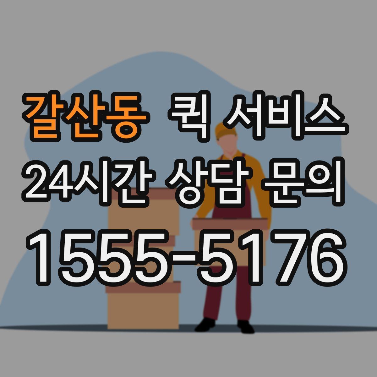 갈산동 퀵 서비스 상황별 이용 예시와 선택 팁