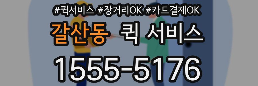 갈산동 퀵 서비스