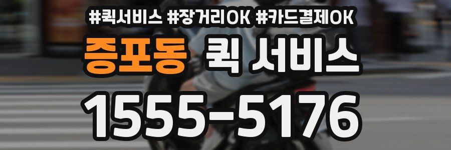 증포동 퀵 서비스