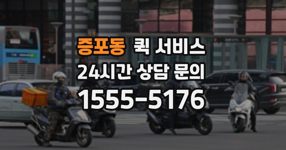 증포동 퀵 서비스