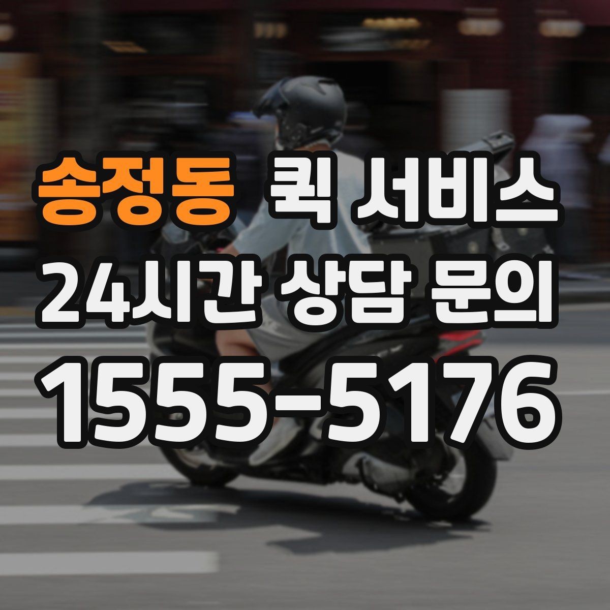 송정동 퀵 서비스 이동 시간 예측에 도움이 되는 요소