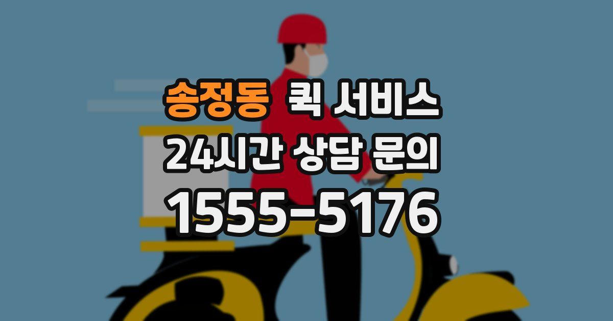 송정동 퀵 서비스