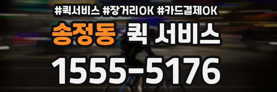송정동 퀵 서비스