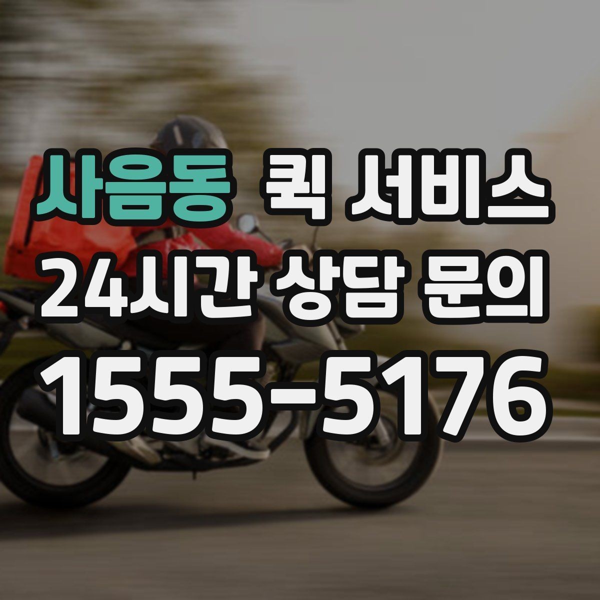 사음동 퀵 서비스 거리별 비용 살펴보기
