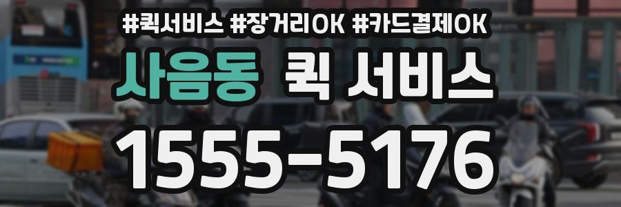 사음동 퀵 서비스