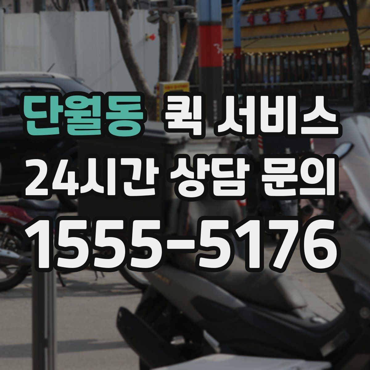 단월동 퀵 서비스 예약과 당일 요청의 차이