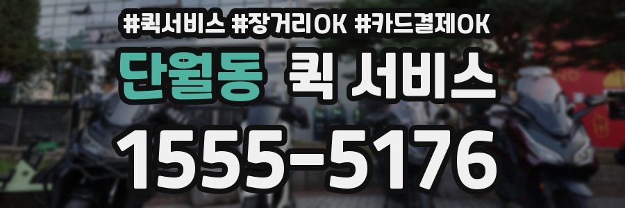 단월동 퀵 서비스
