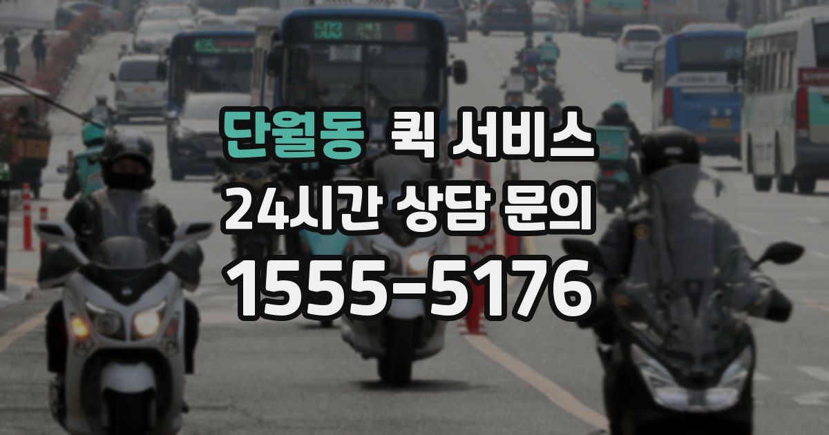 단월동 퀵 서비스