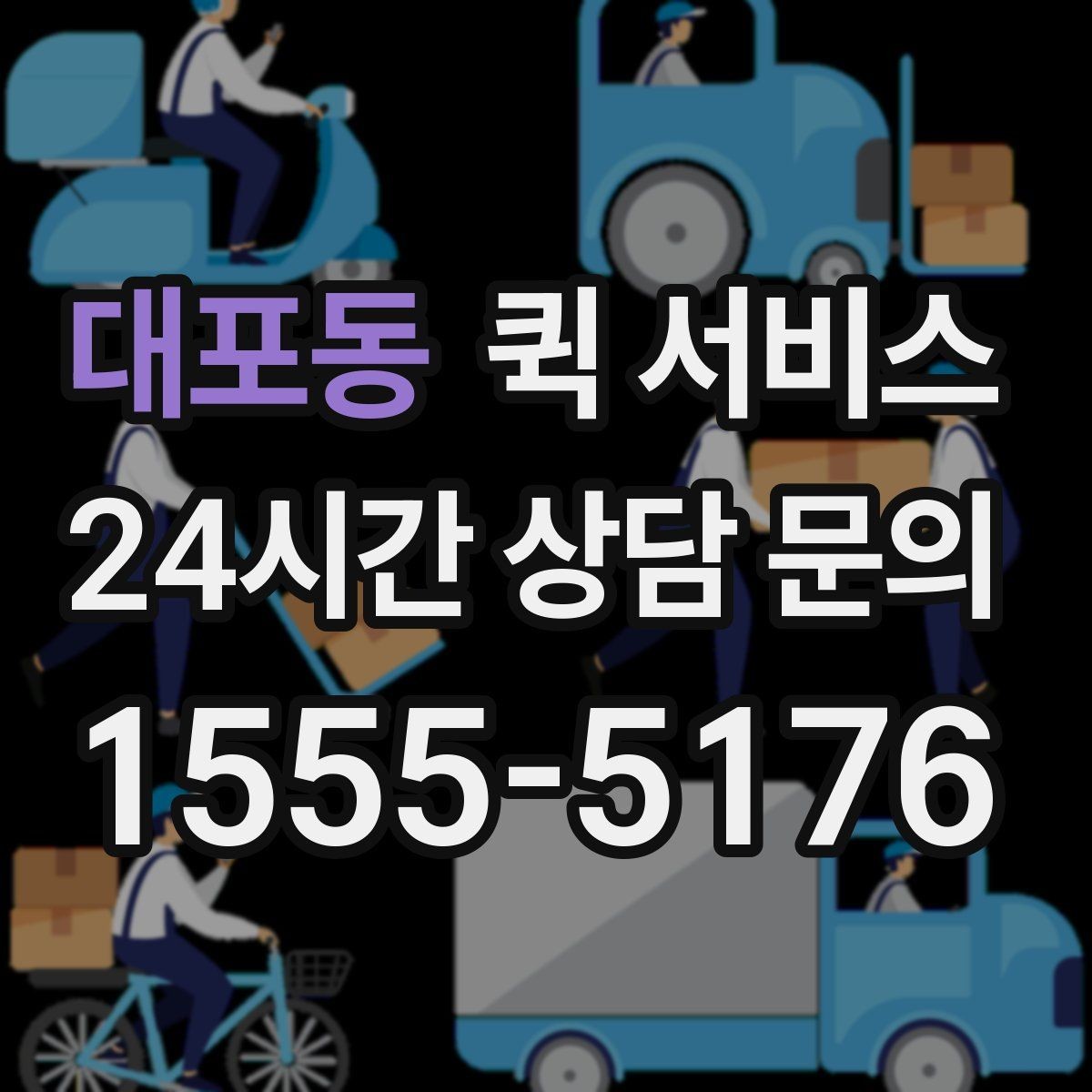 대포동 퀵 서비스 이용 시간대에 따른 차이