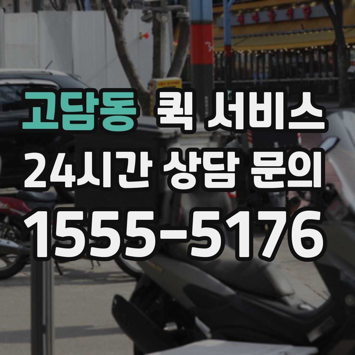 고담동 퀵 서비스 날씨 영향과 일정 조정 방법