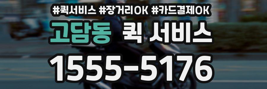 고담동 퀵 서비스