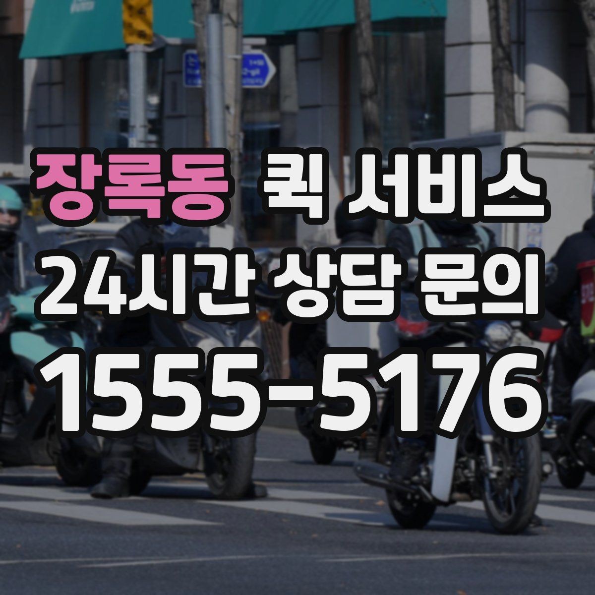 장록동 퀵 서비스 현장 상황에 따라 달라지는 대응