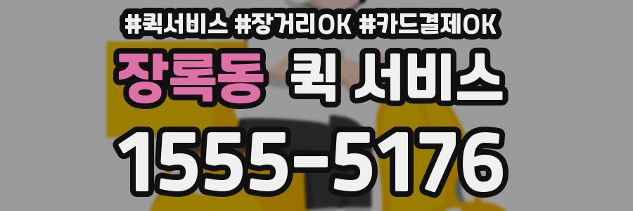 장록동 퀵 서비스
