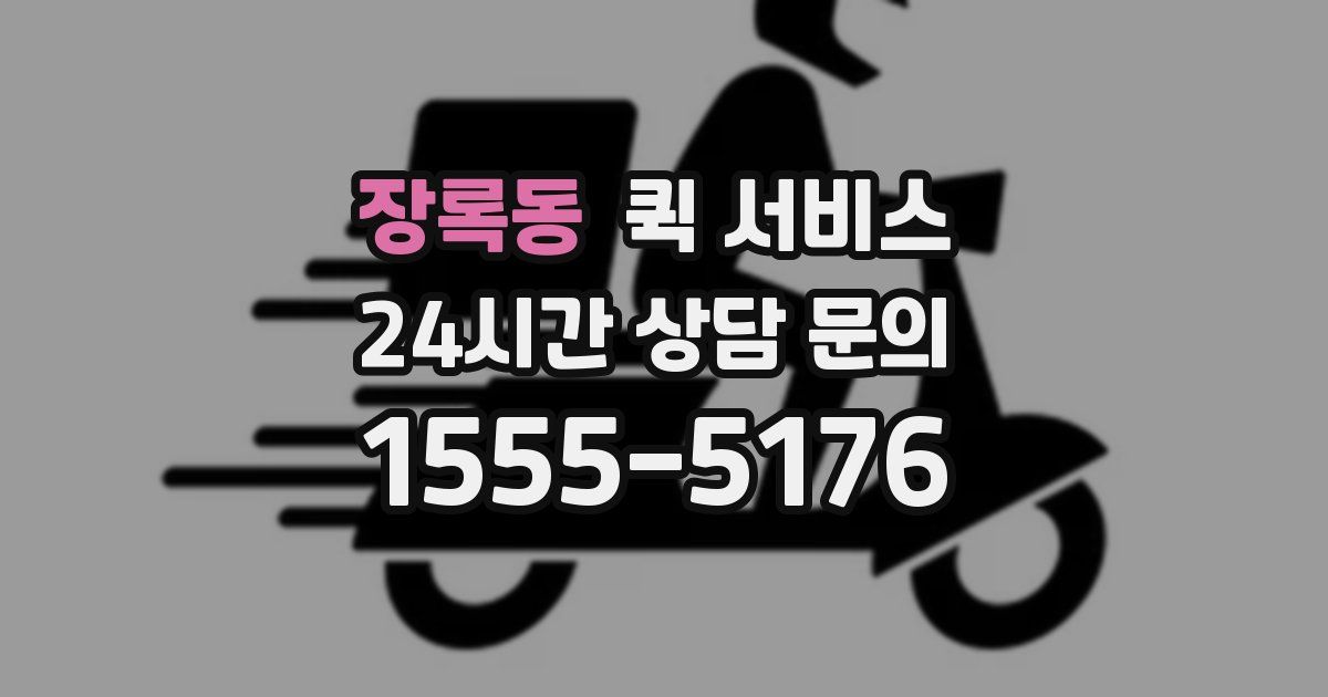 장록동 퀵 서비스